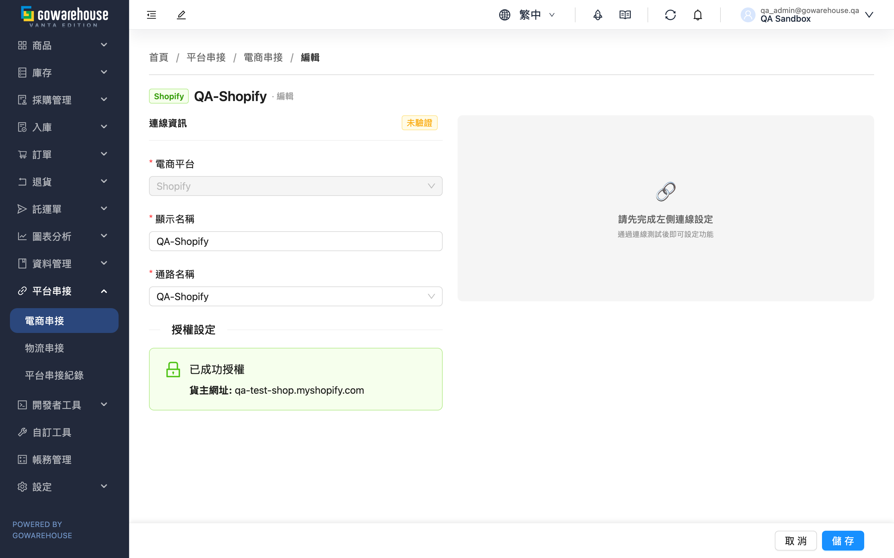 編輯電商帳號 - 頁面總覽