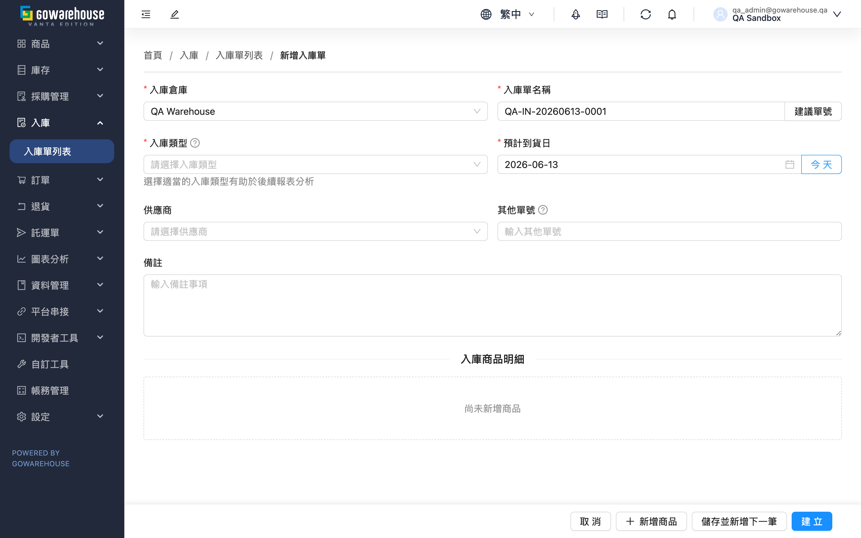 新增入庫單 - 頁面總覽