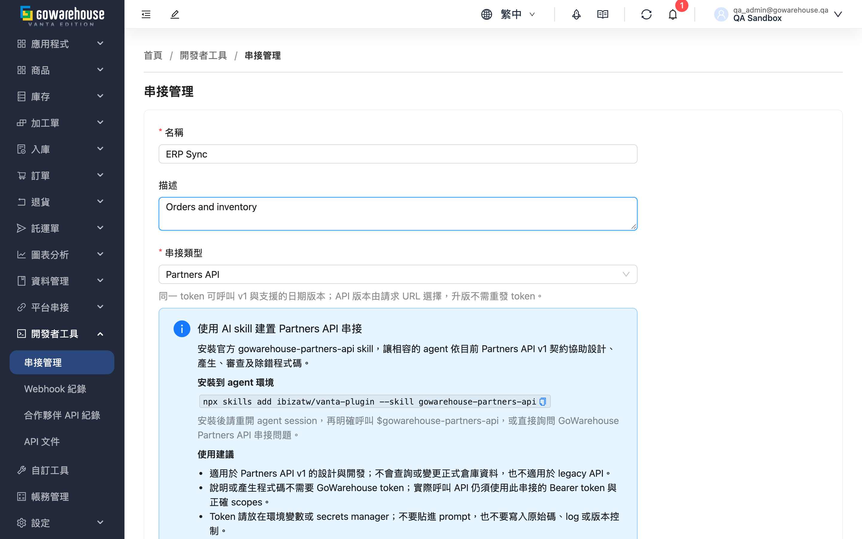 新增串接 - 頁面總覽