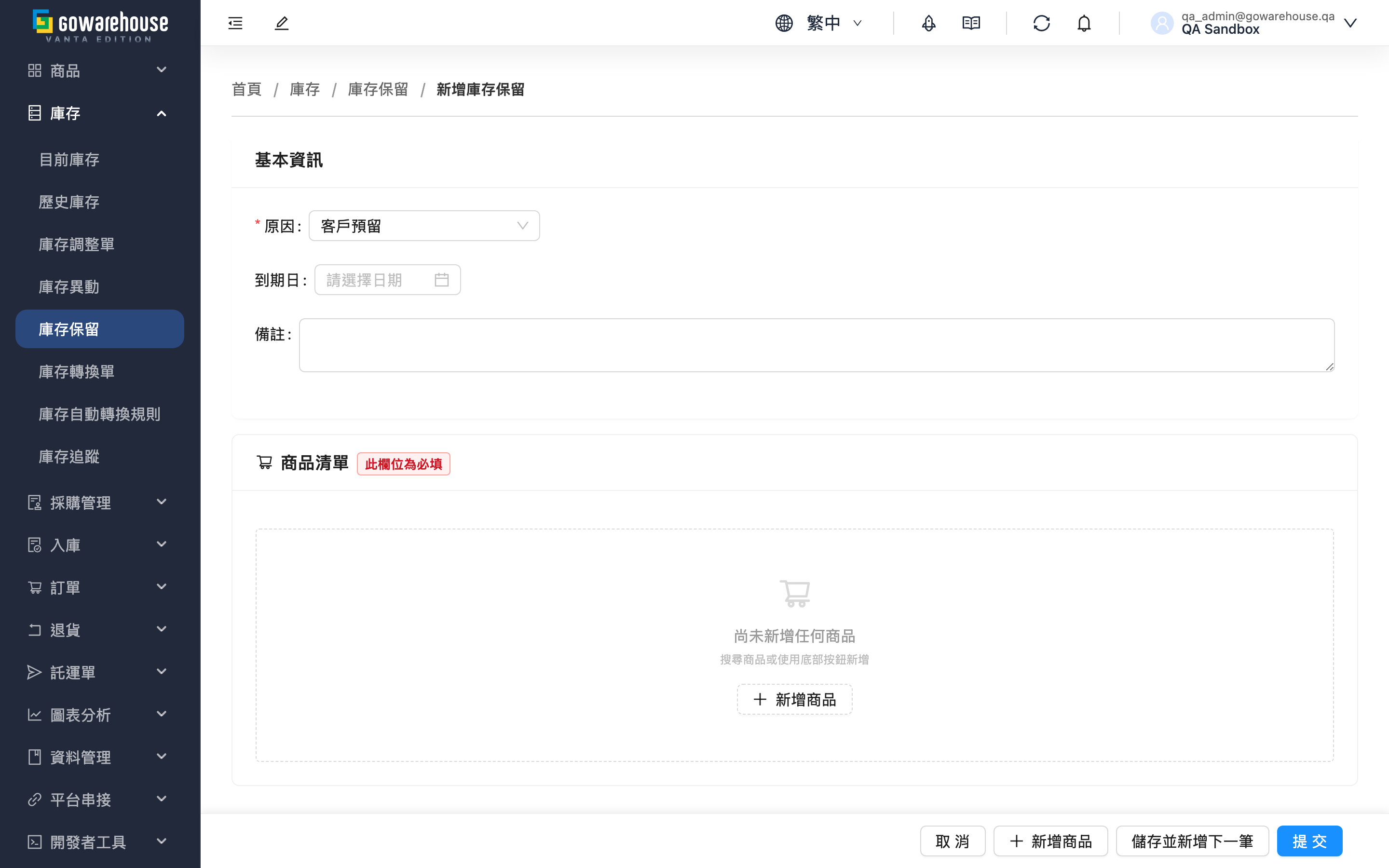 新增庫存保留 - 頁面總覽