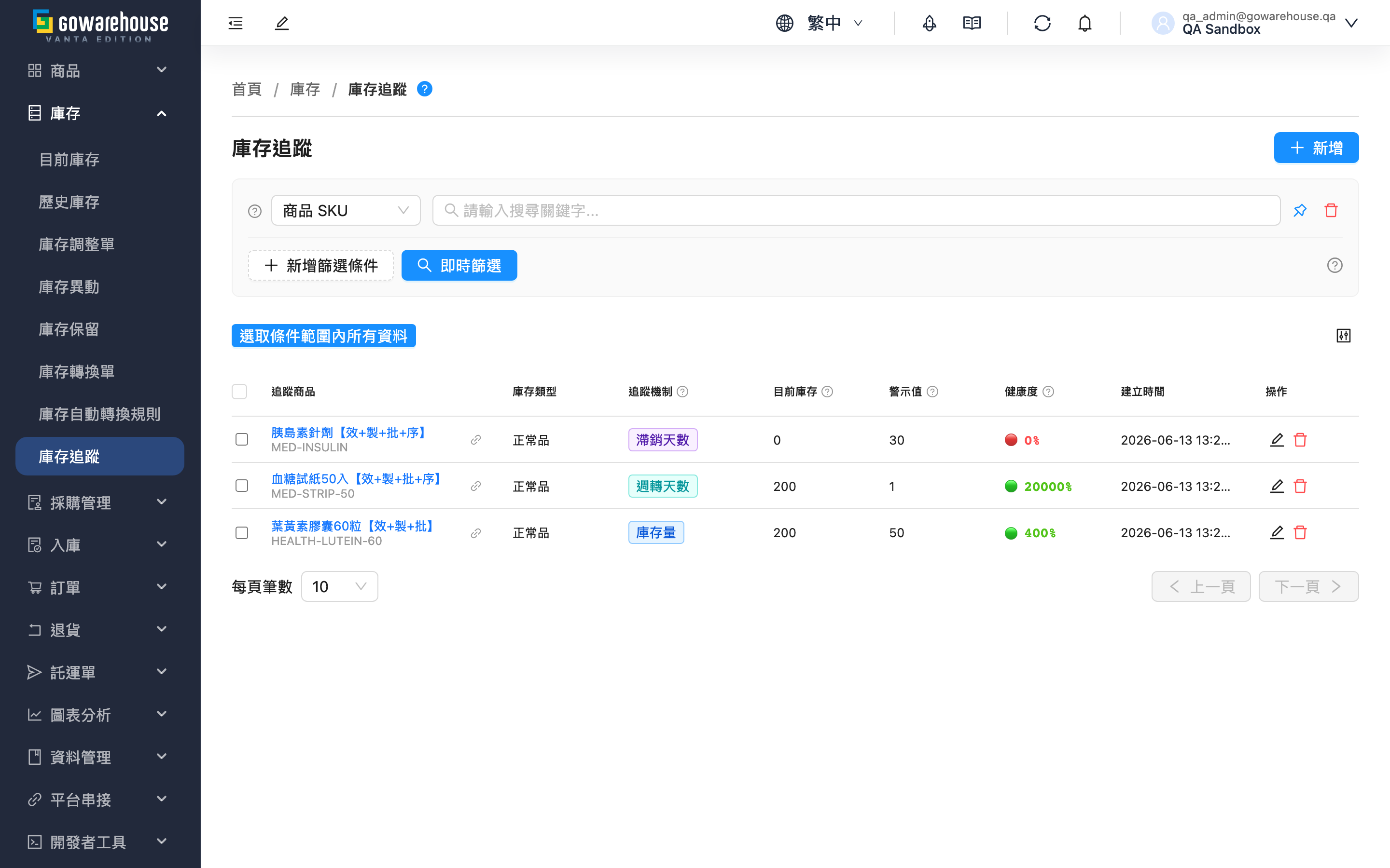 庫存追蹤 - 頁面總覽