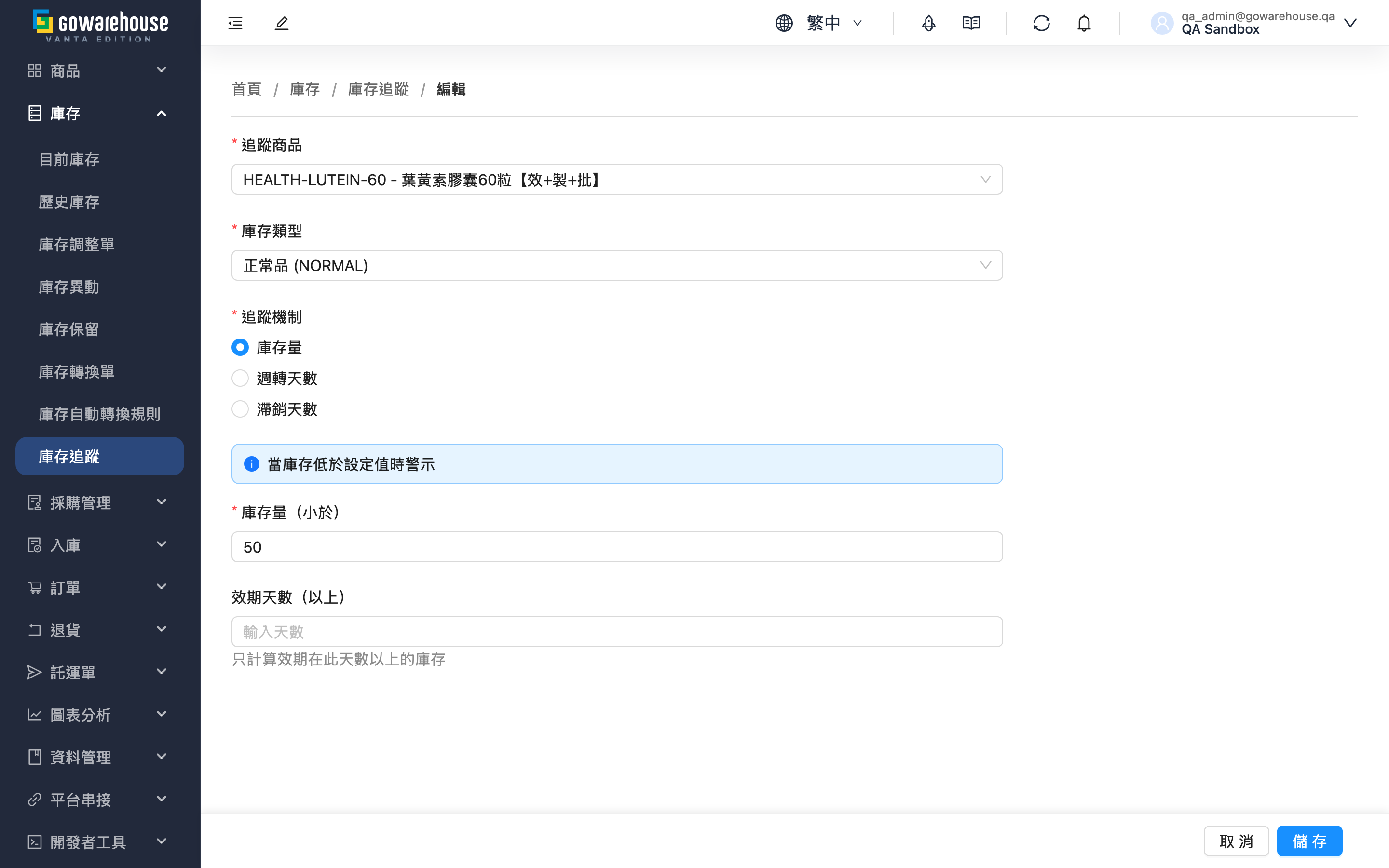 新增/編輯庫存追蹤 - 頁面總覽