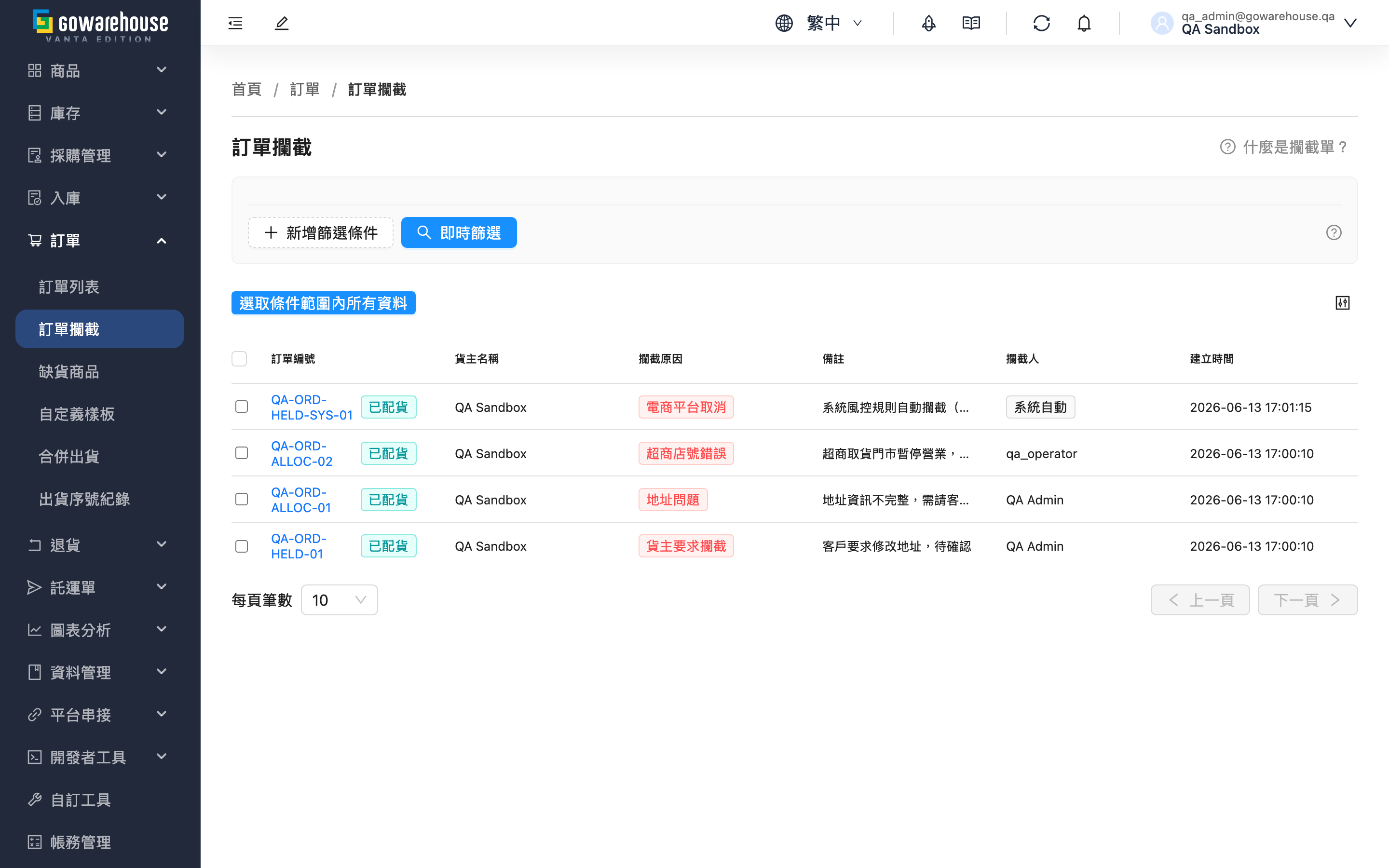 訂單攔截 - 頁面總覽