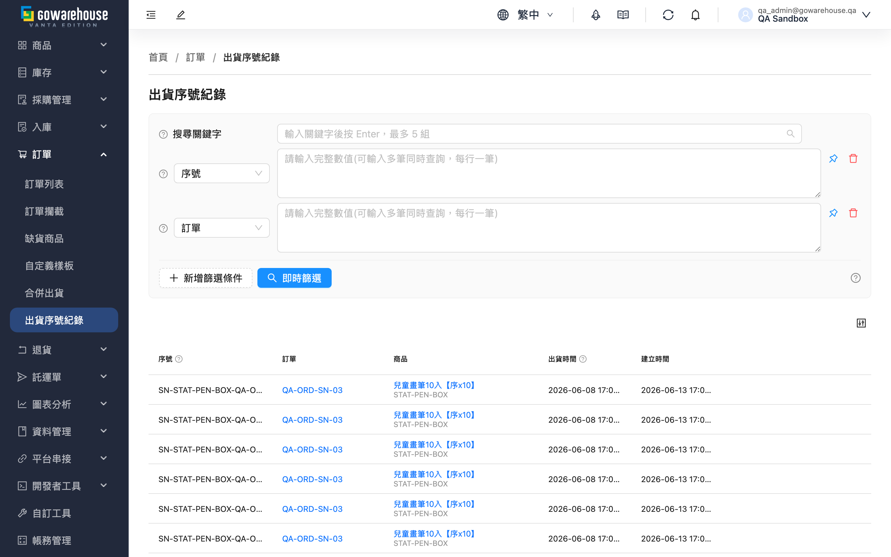 出貨序號紀錄 - 頁面總覽