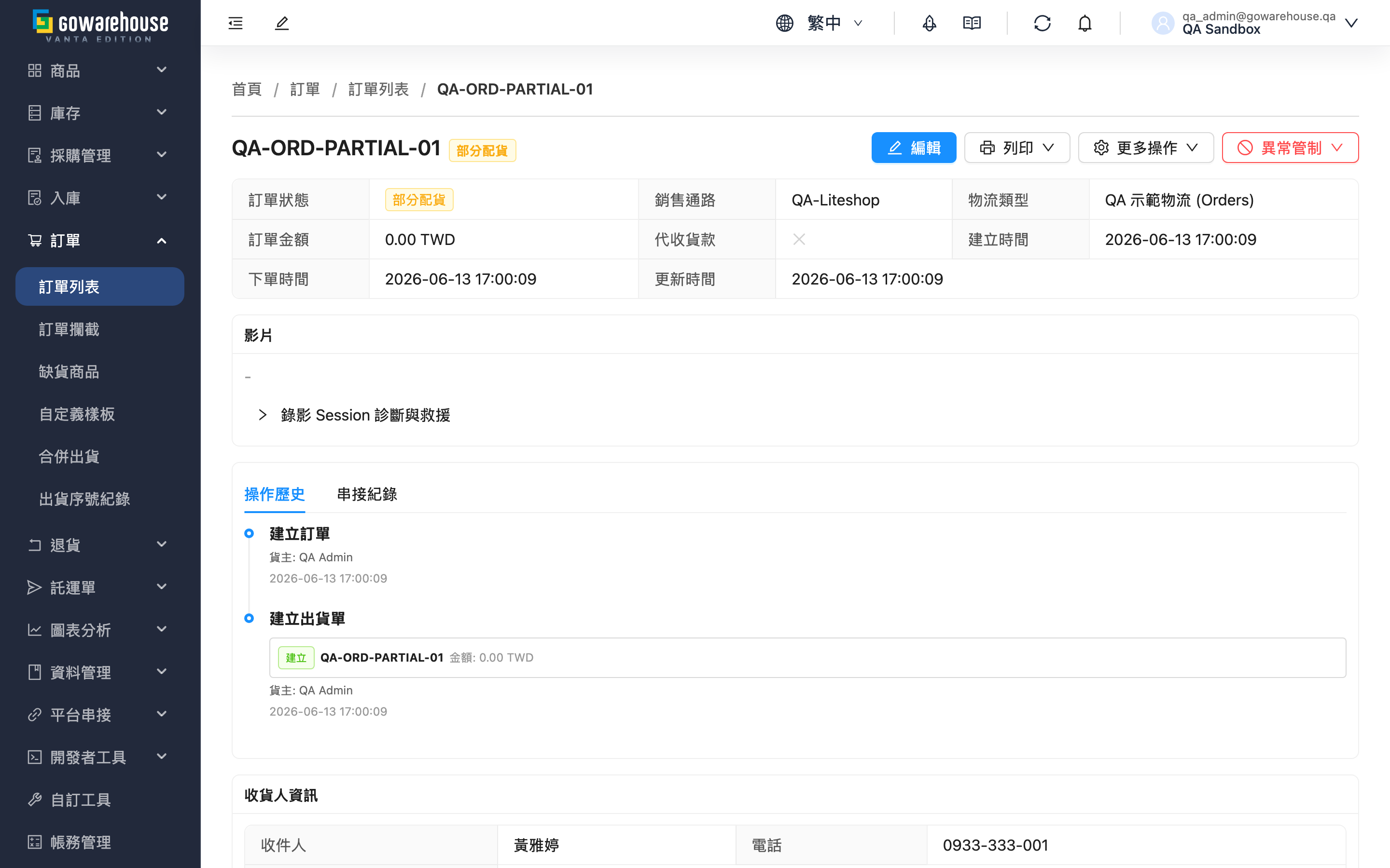 訂單詳情 - 頁面總覽