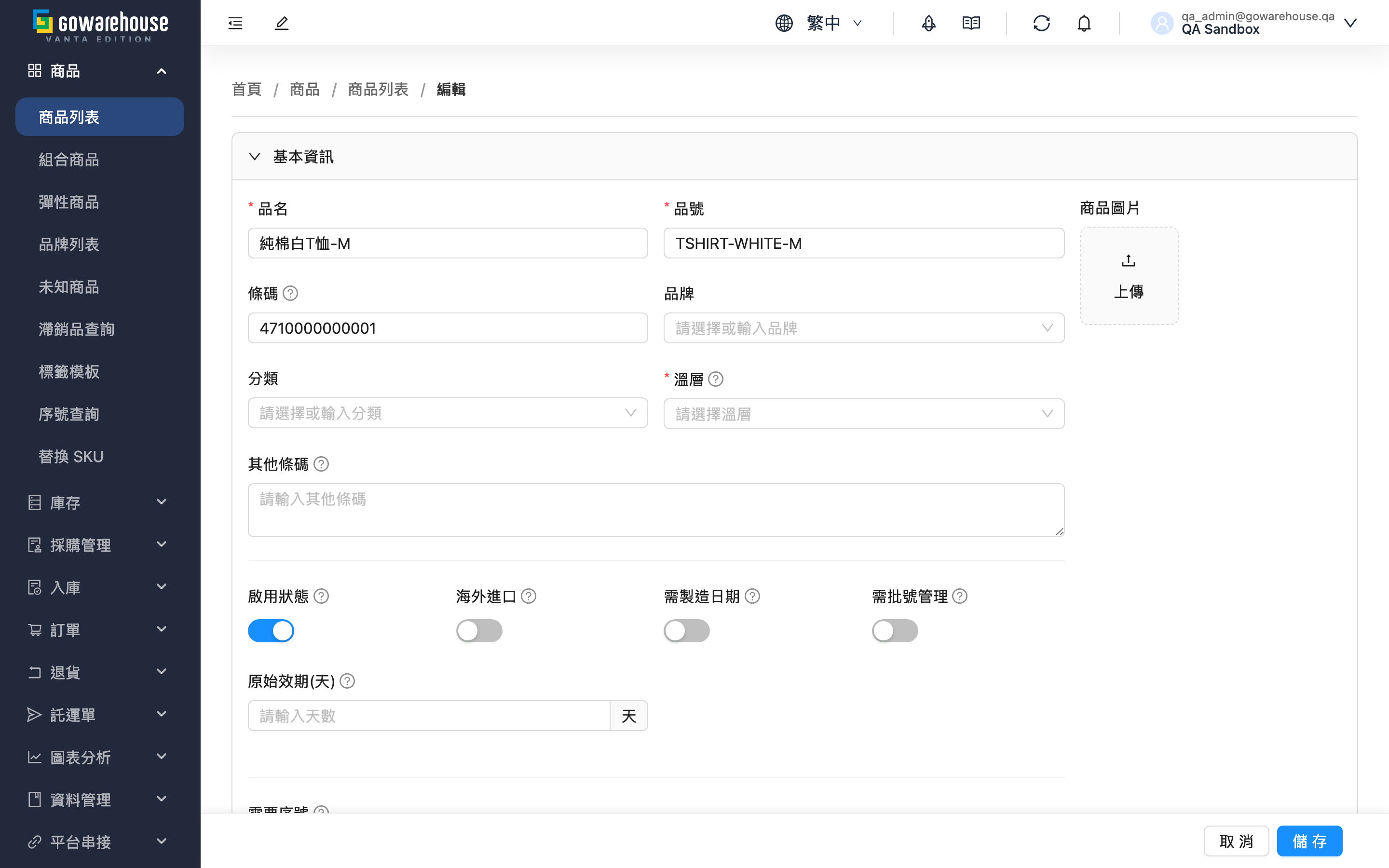 編輯商品 - 頁面總覽