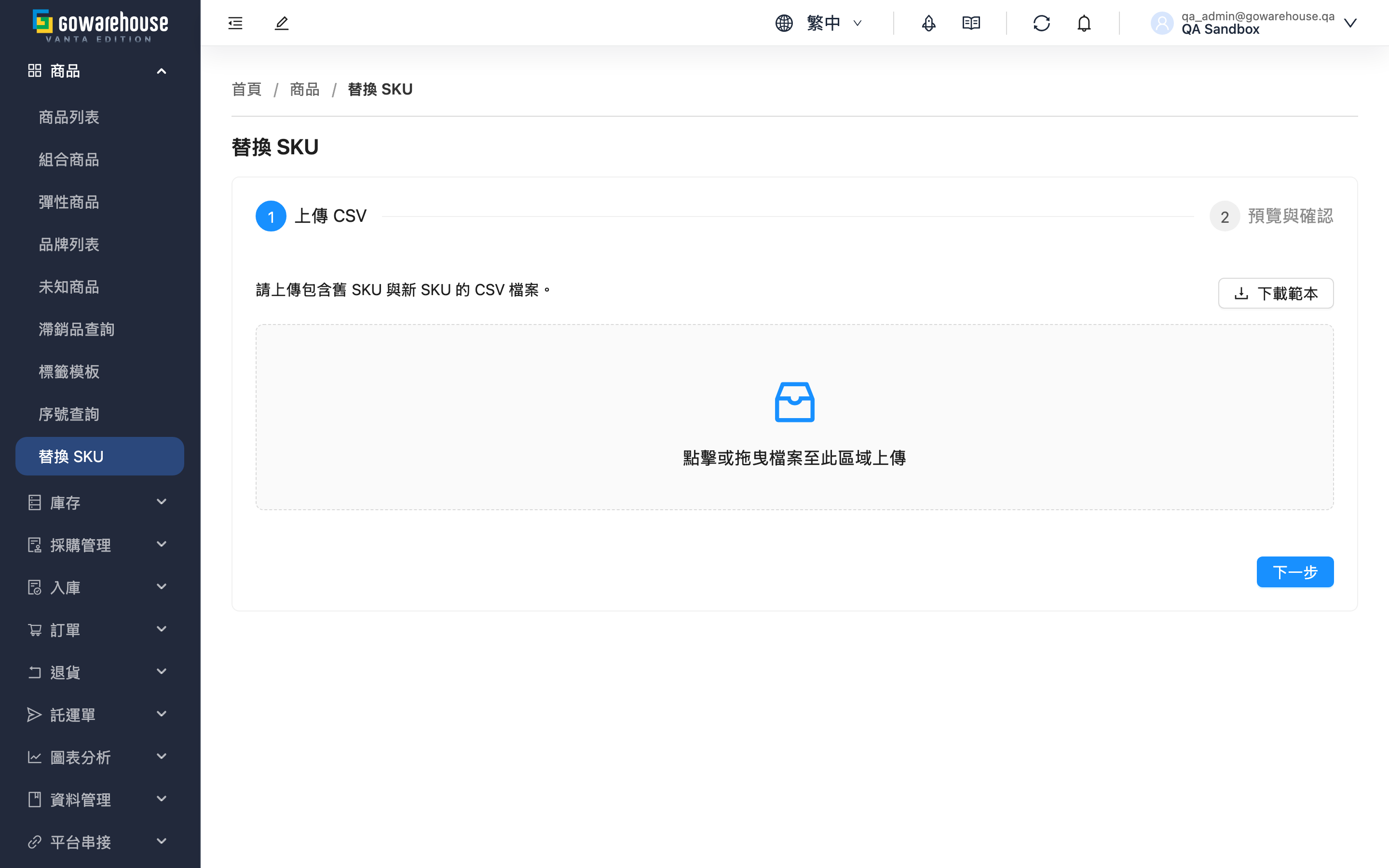 替換 SKU - 頁面總覽