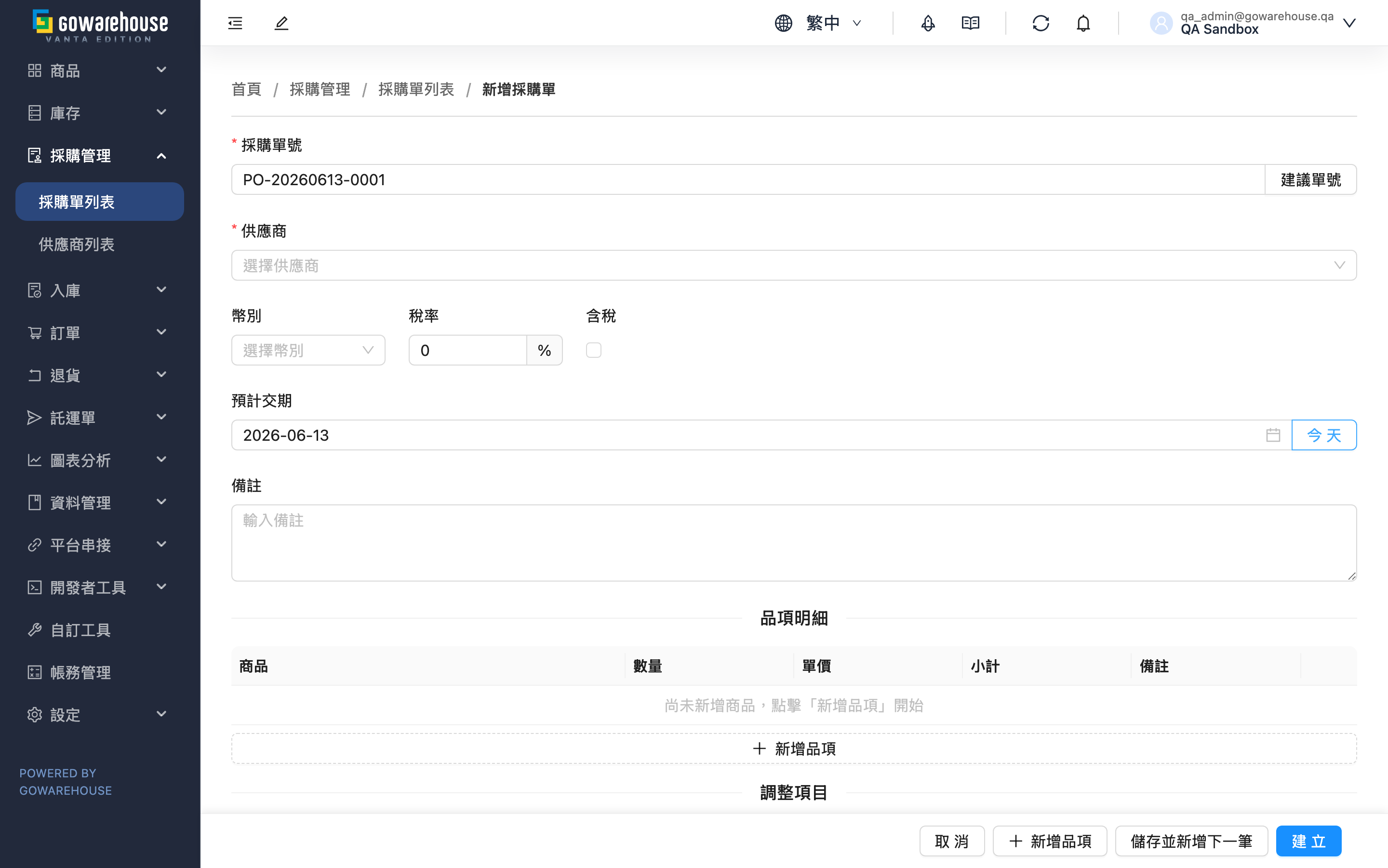 新增採購單 - 頁面總覽
