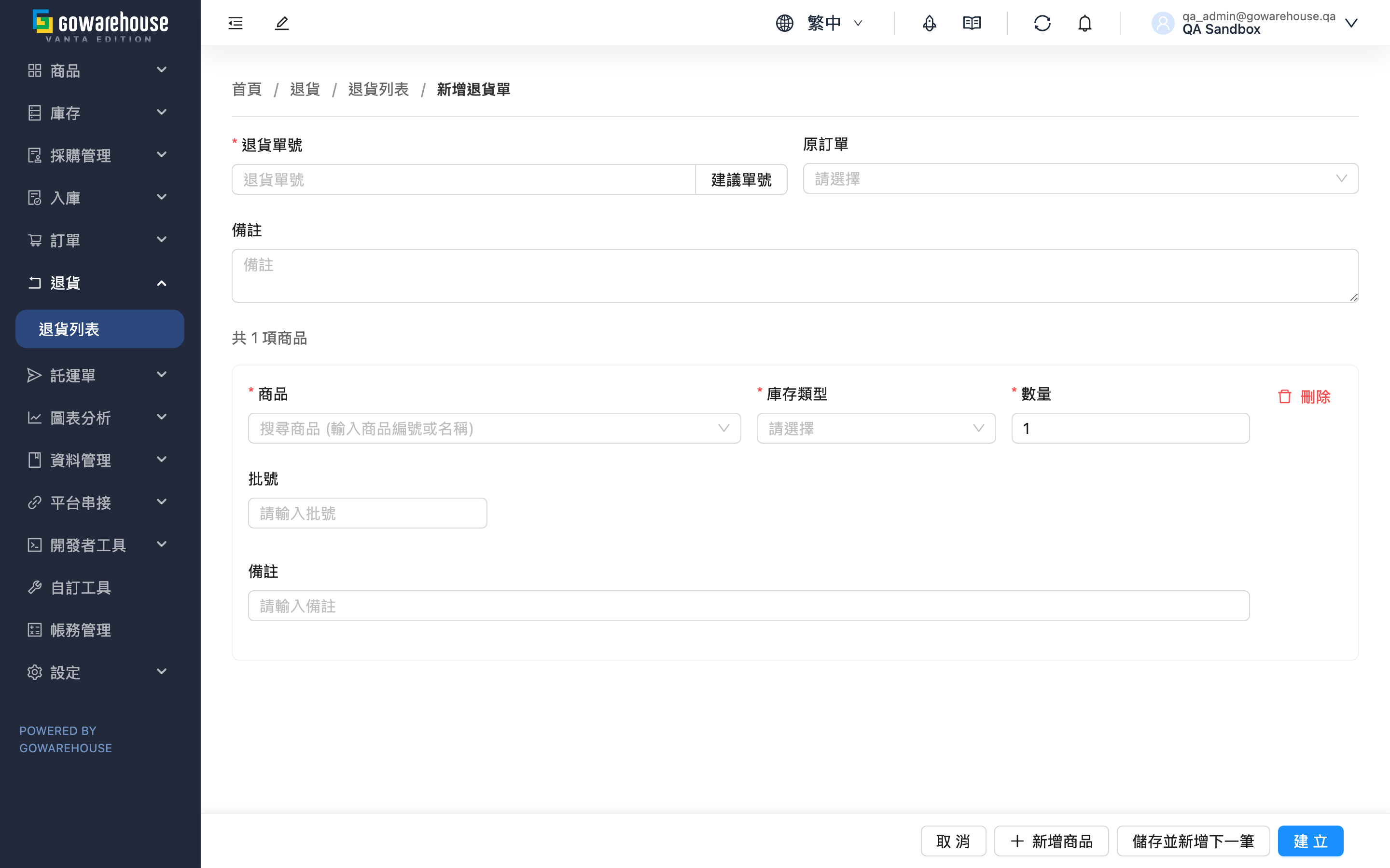 新增退貨單 - 頁面總覽