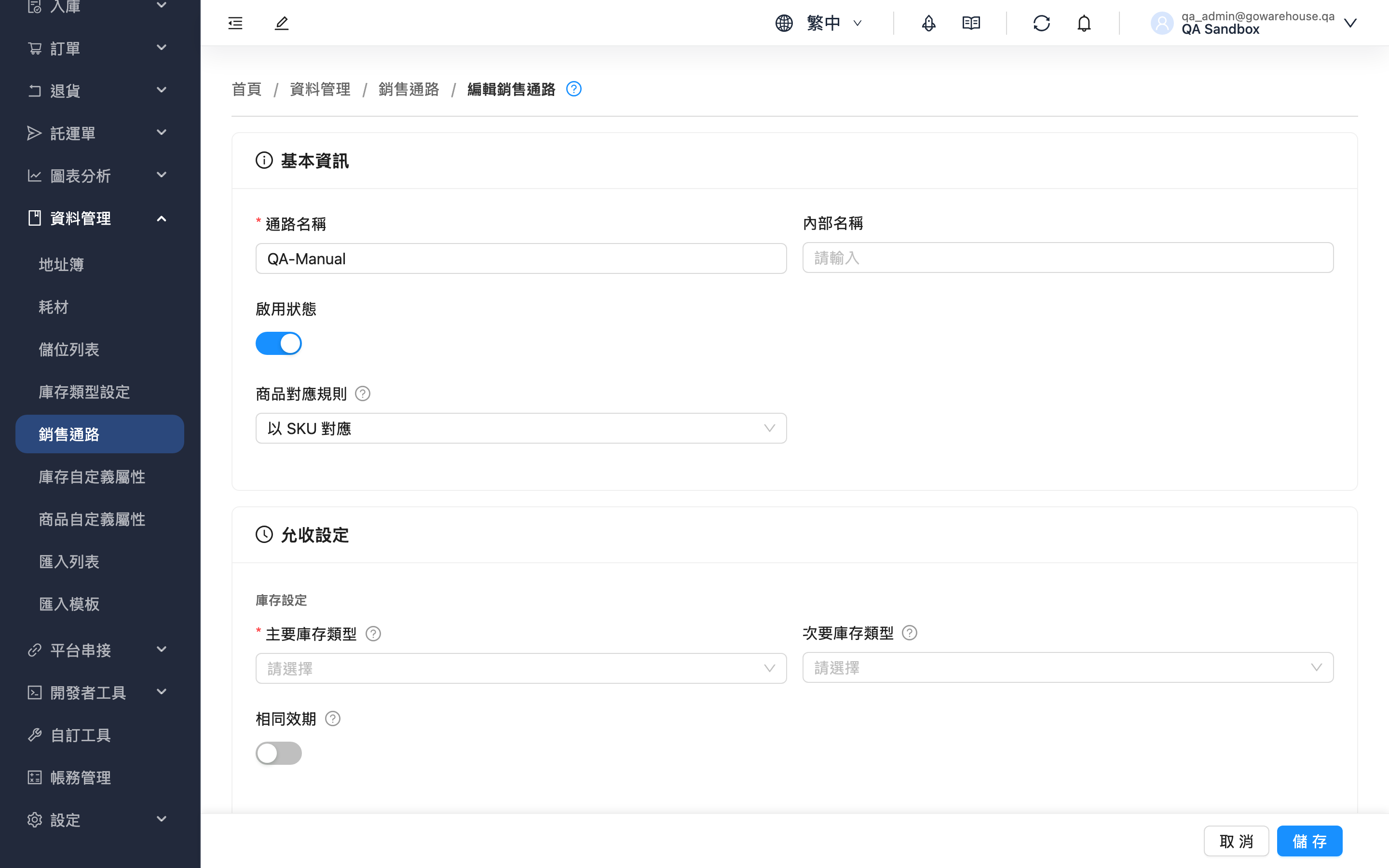編輯銷售通路 - 表單總覽