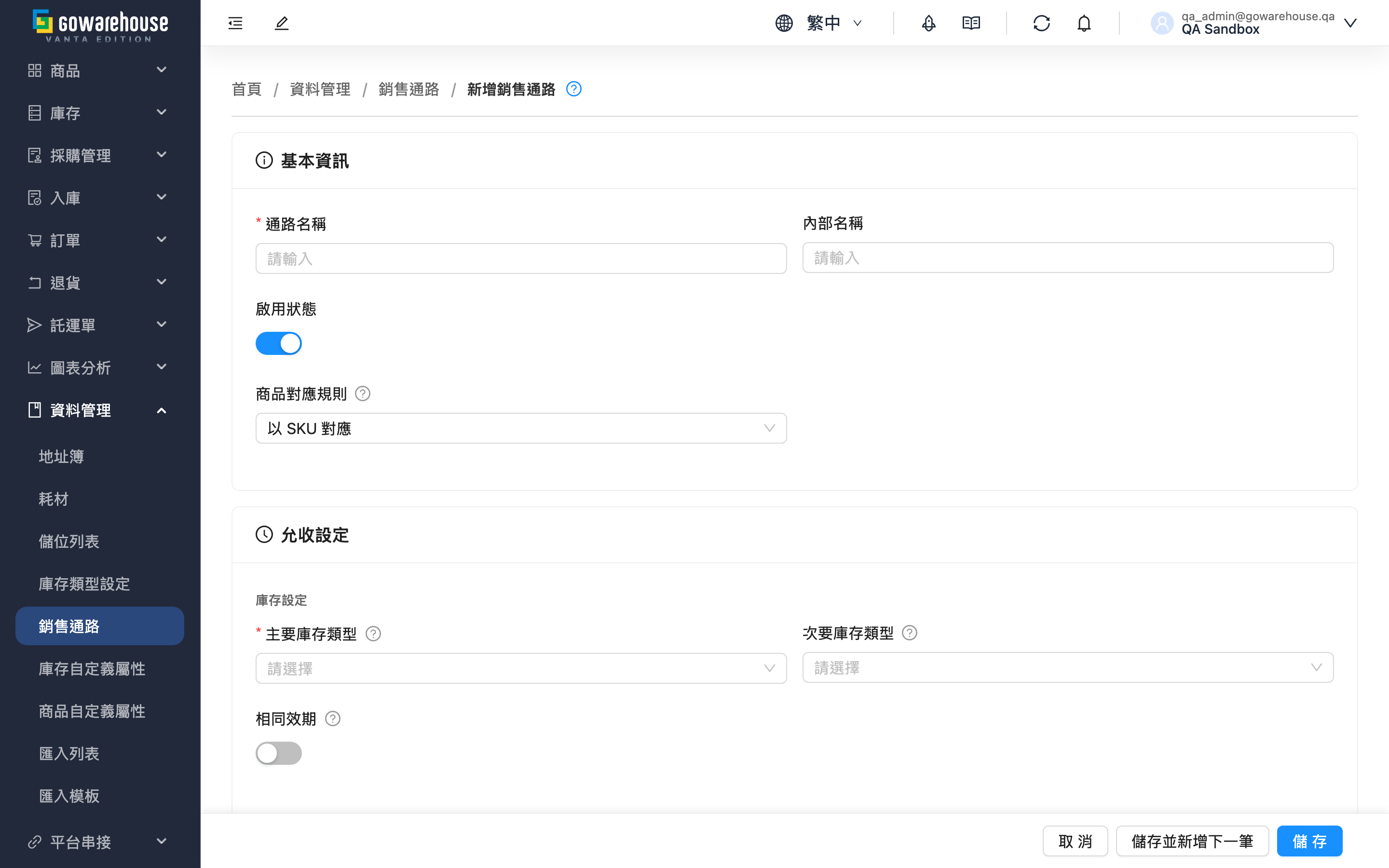 新增銷售通路 - 表單總覽