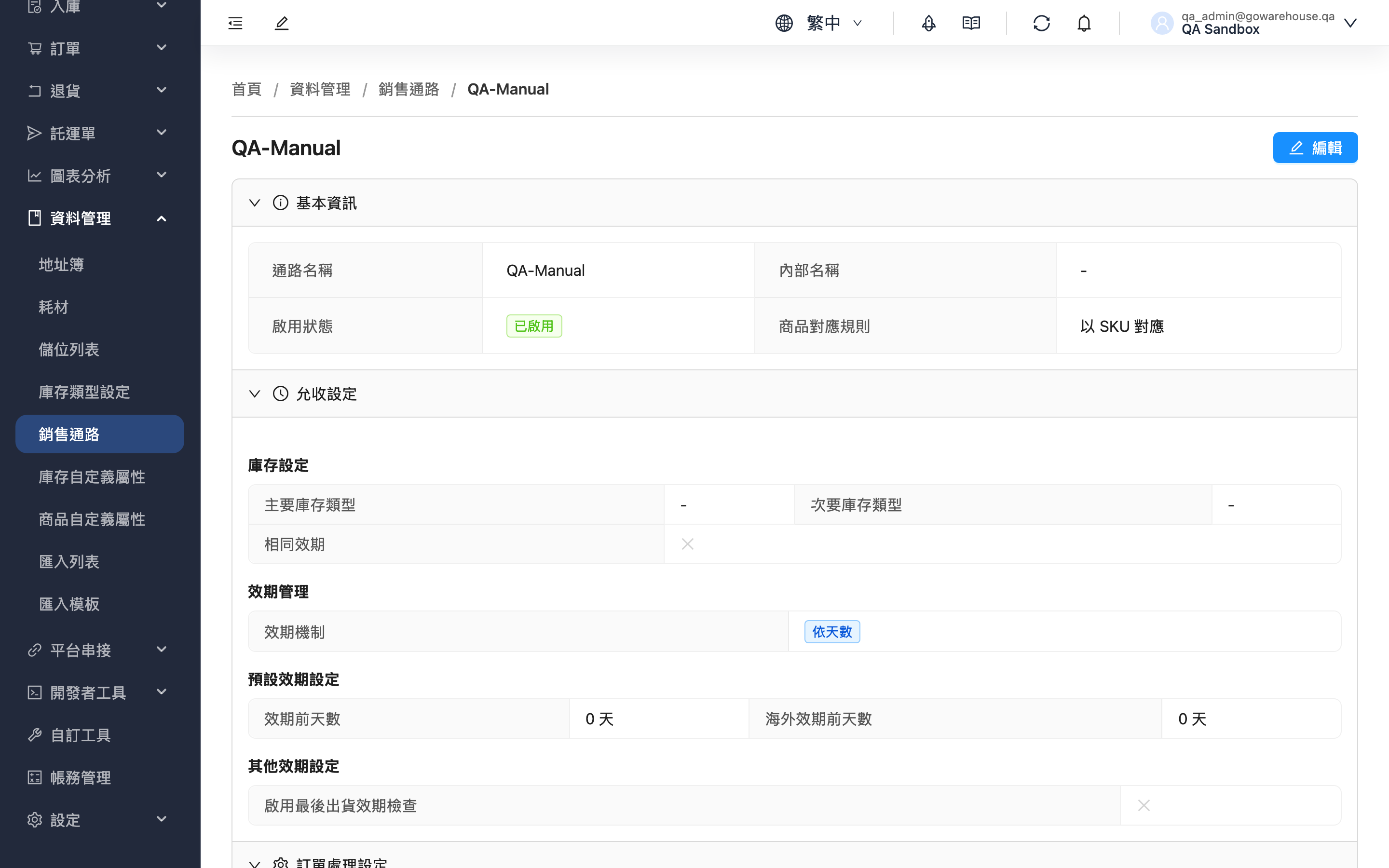 銷售通路詳情 - 頁面總覽