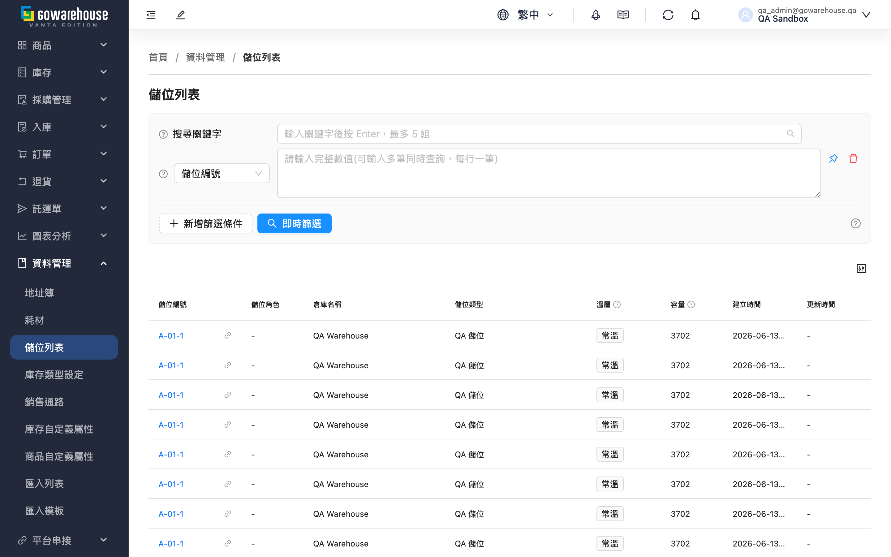 儲位列表 - 頁面總覽
