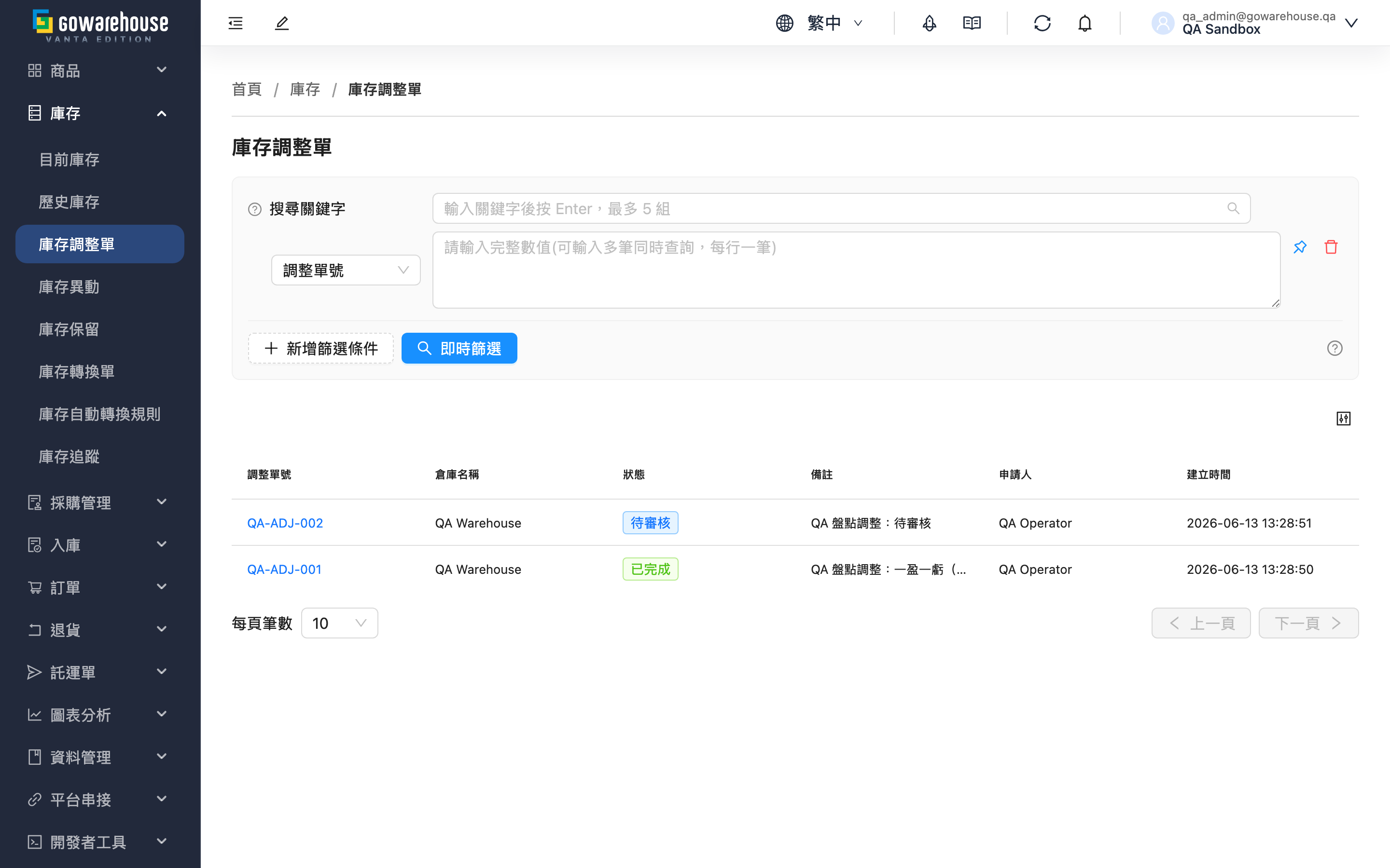 庫存調整單 - 頁面總覽