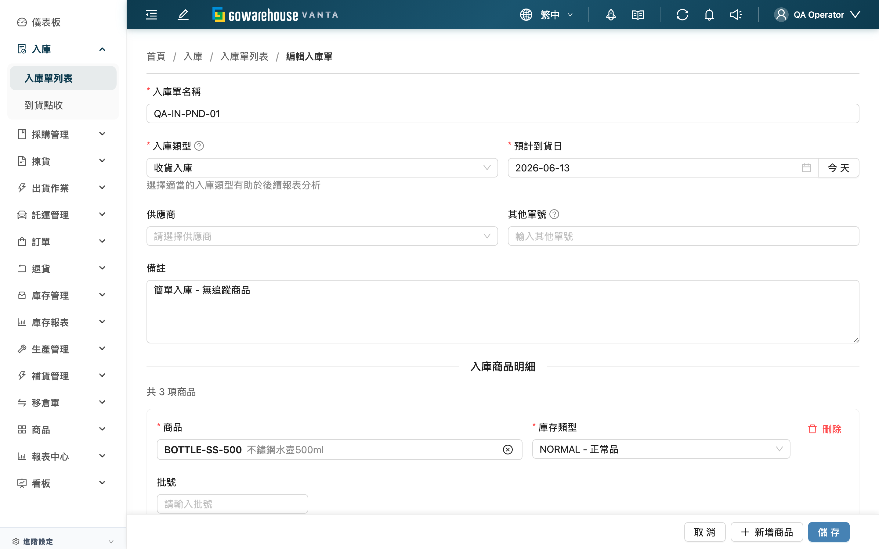 編輯入庫單 - 頁面總覽