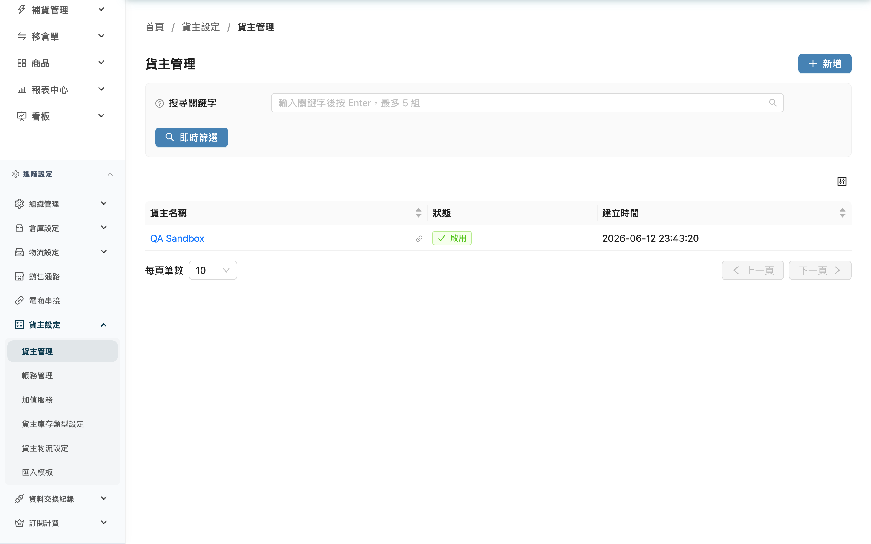 貨主管理 - 頁面總覽