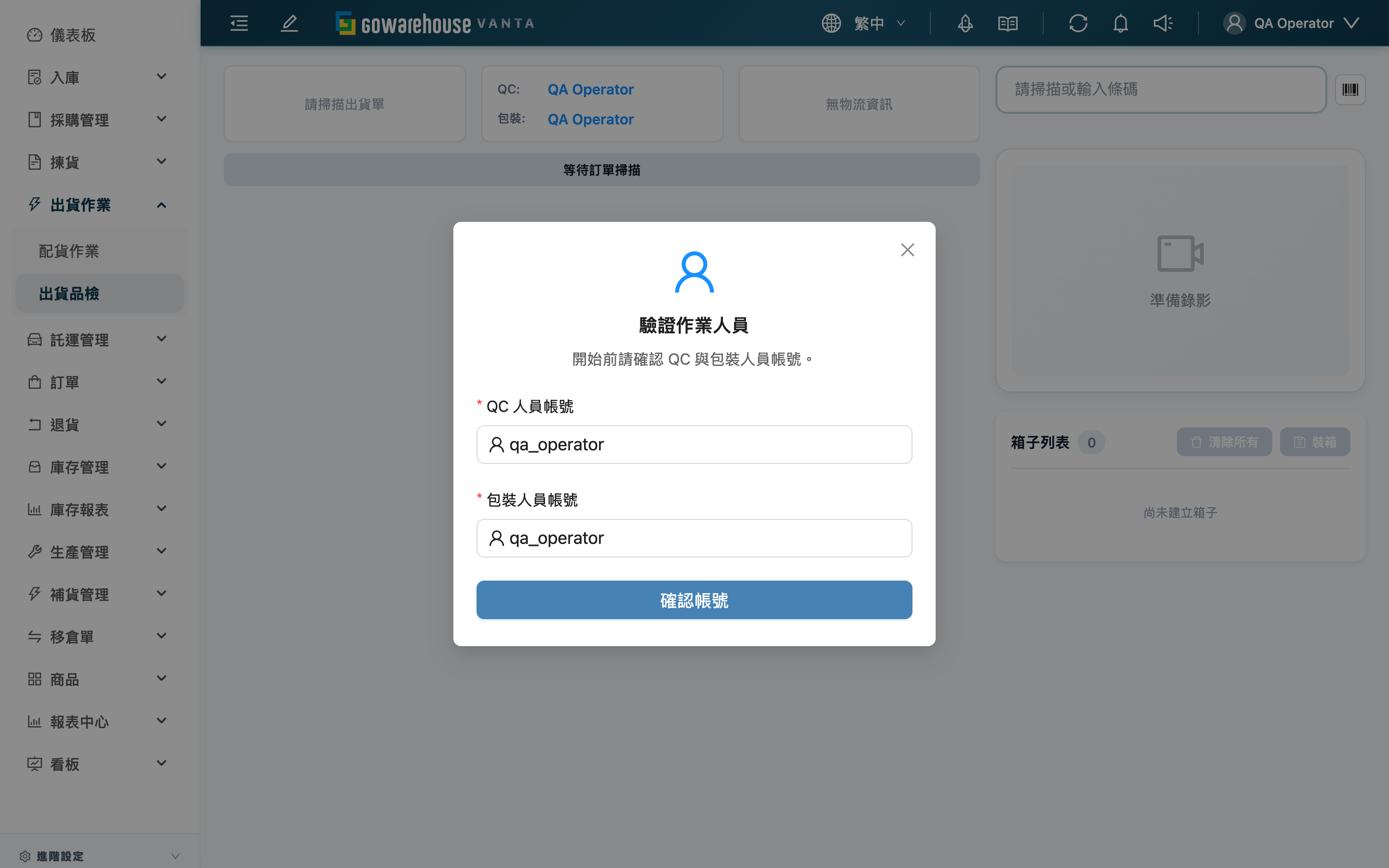 出貨品檢 - 驗證作業人員