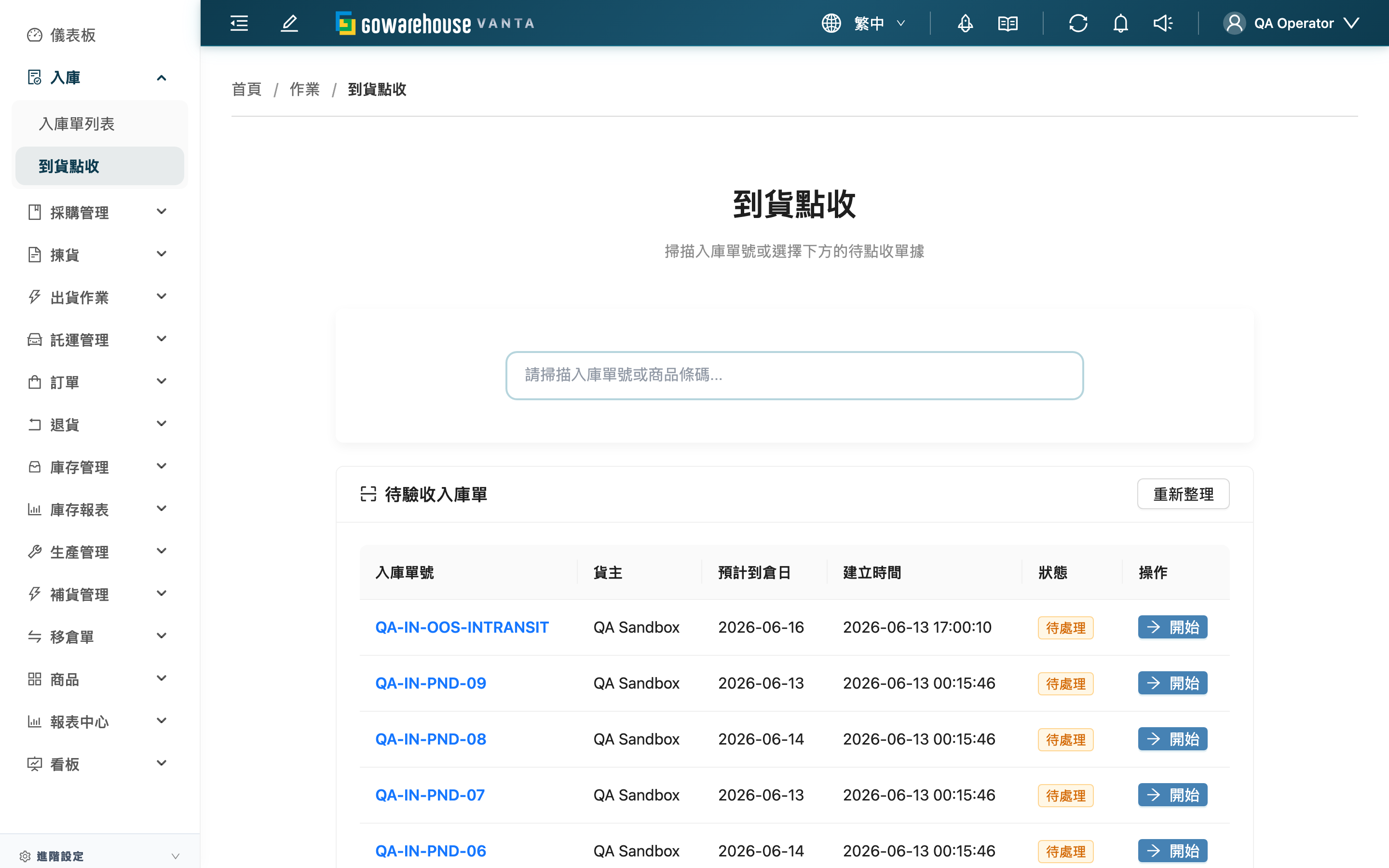 到貨點收 - 待驗收清單
