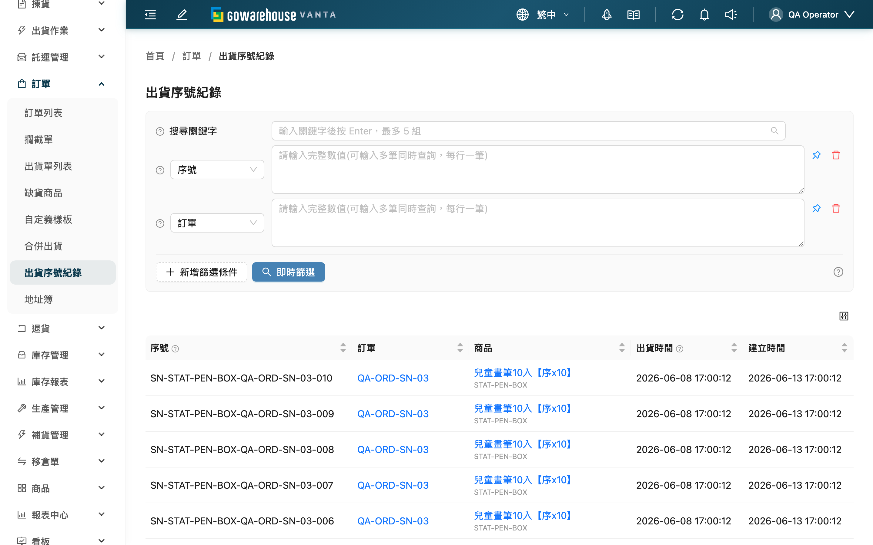 出貨序號紀錄 - 頁面總覽