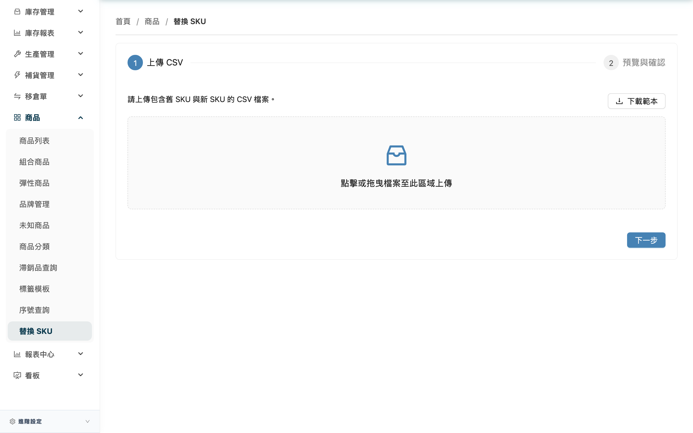 替換 SKU - 頁面總覽