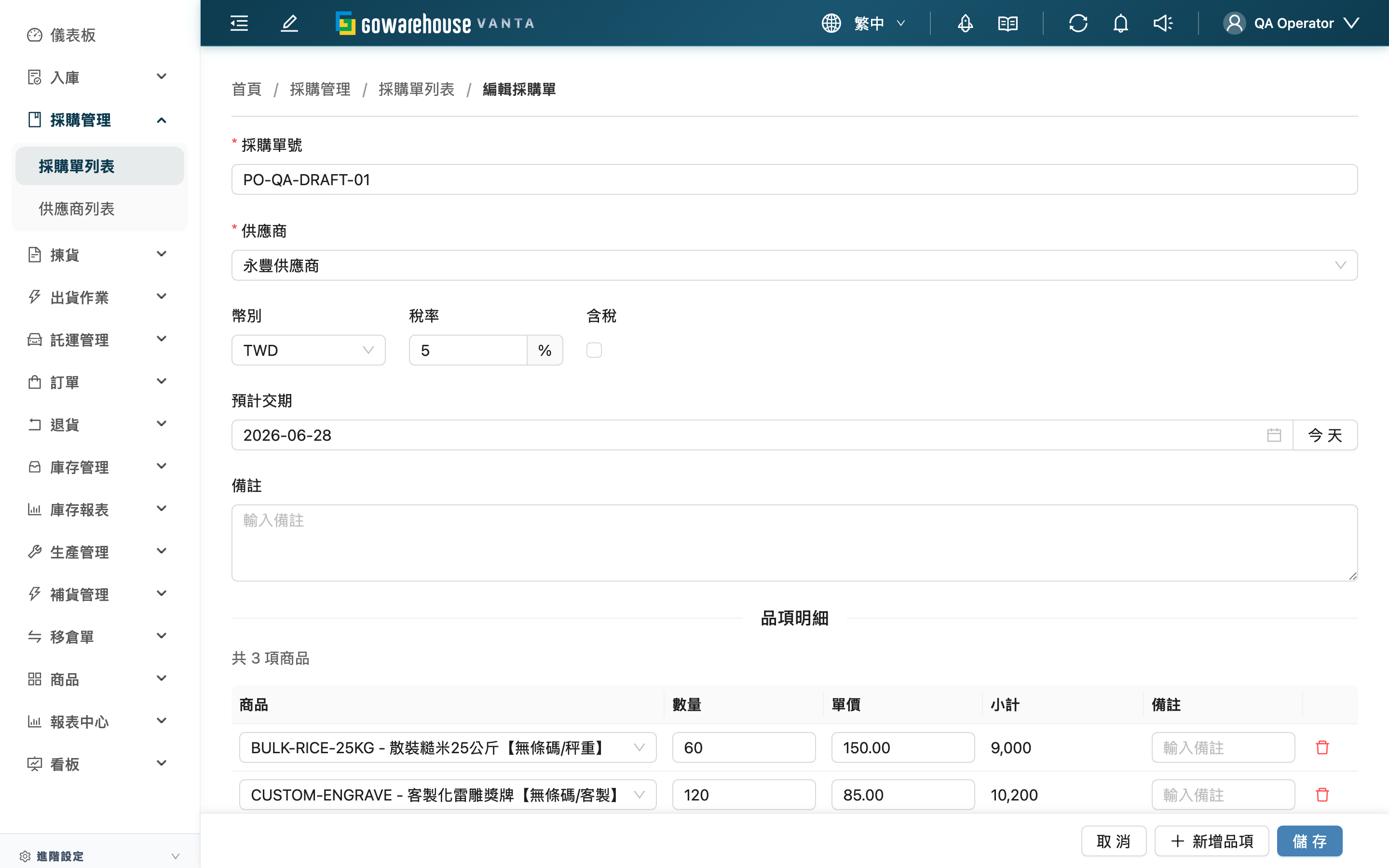 編輯採購單 - 頁面總覽