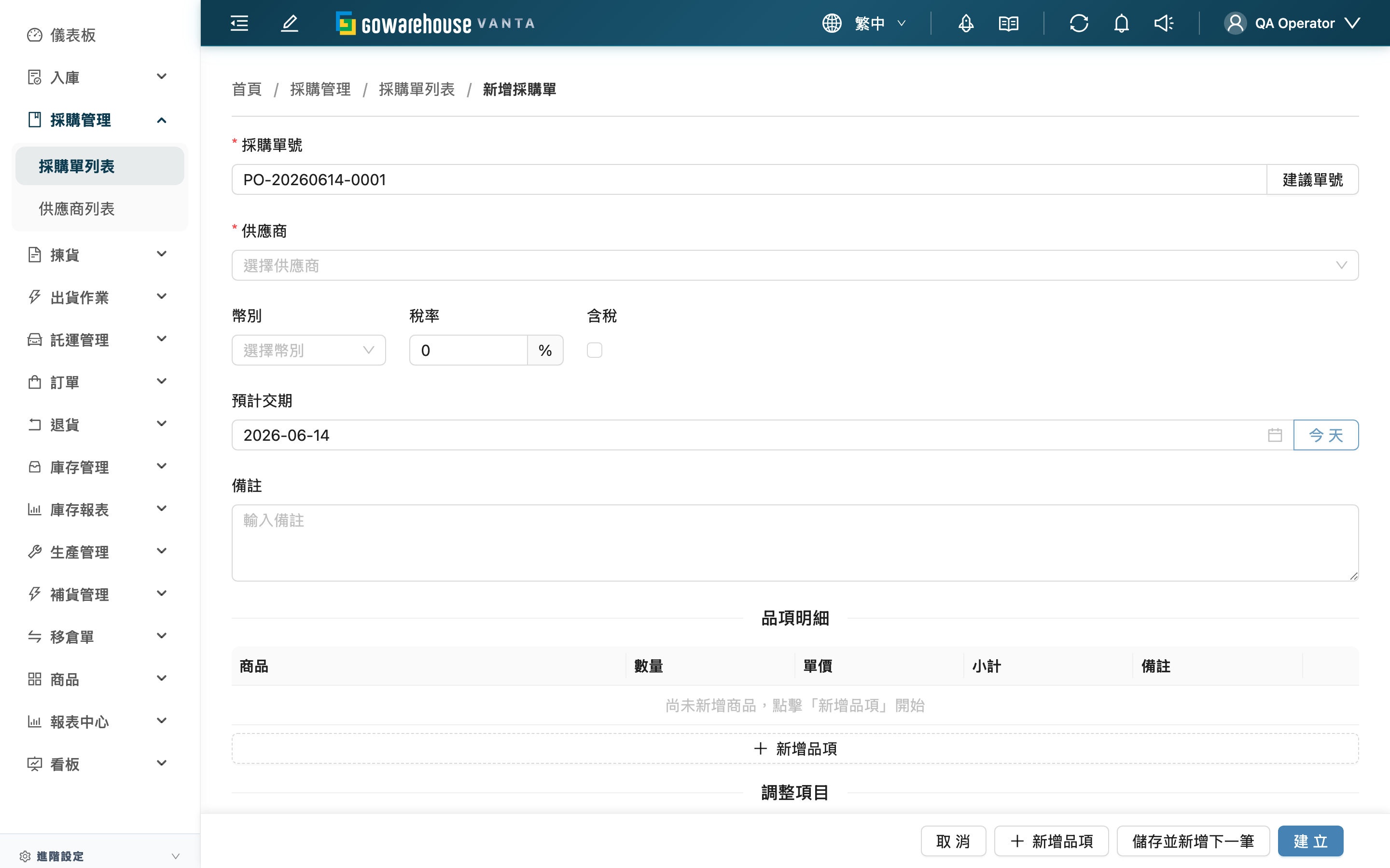 新增採購單 - 頁面總覽