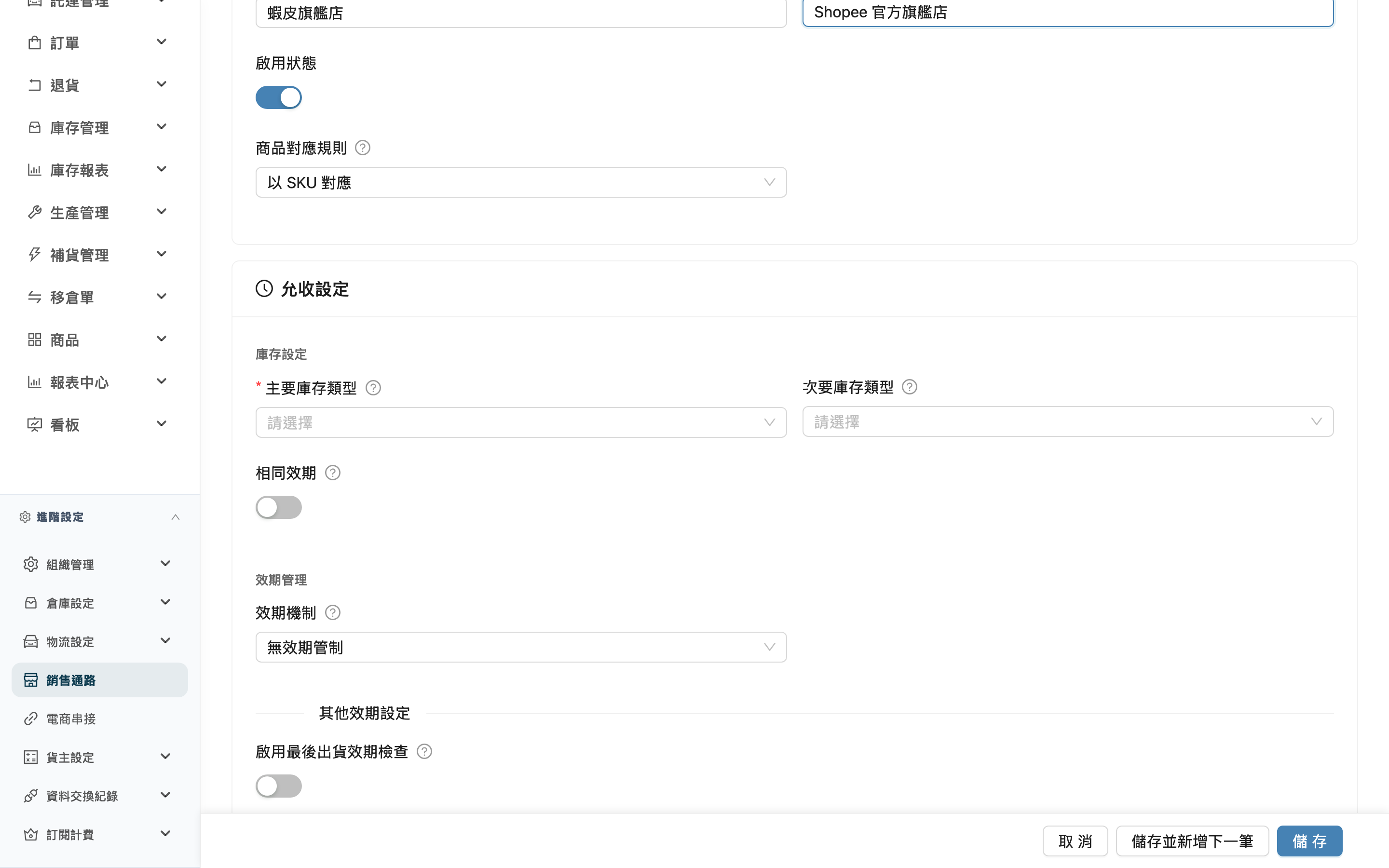 銷售通路 - 新增頁
